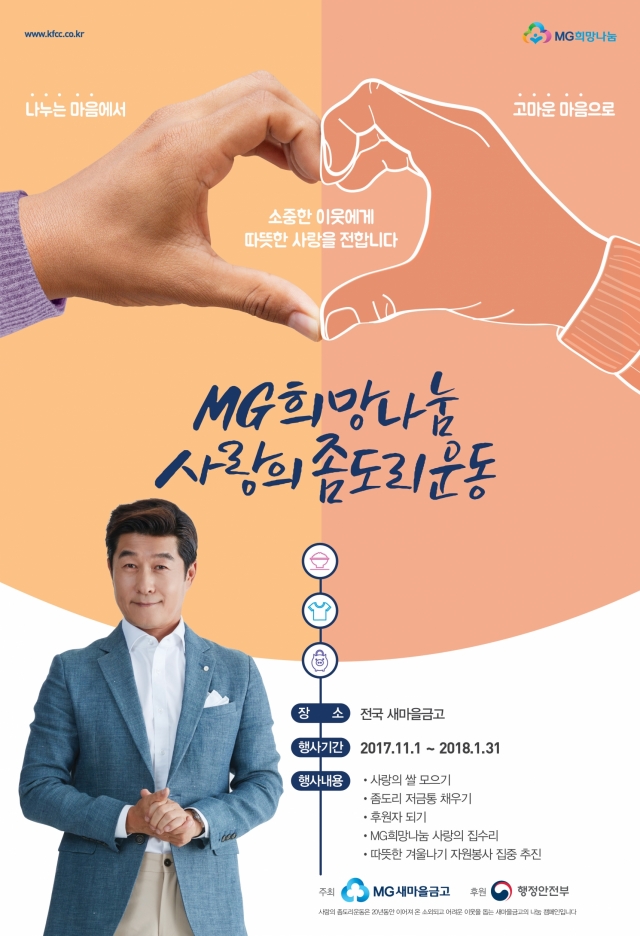 새마을금고중앙회가 3개월간 ‘MG희망나눔 사랑의 좀도리운동’을 펼친다. 사진=새마을금고중앙회 제공