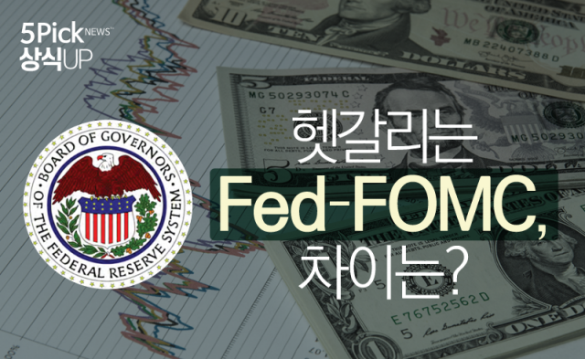 헷갈리는 Fed-FOMC, 차이는?
