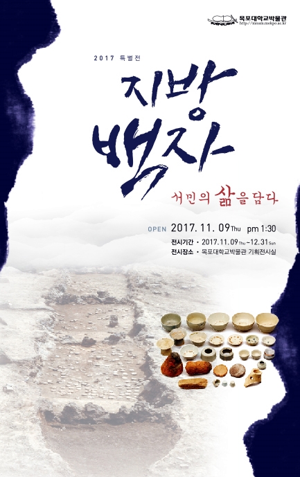 목포대 ‘지방백자, 서민의 삶을 담다’ 특별전 개최