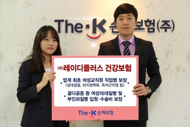 더케이(The-K)손해보험은 업계 최초로 여성 5대 생활질환 입원일당과 수술비를 보장하는 ‘레이디플러스 건강보험’을 판매한다.