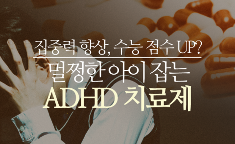 수능 점수 UP? 멀쩡한 아이 잡는 ADHD 치료제