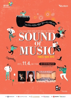 ‘The Dream 패밀리 오케스트라’와 함께 하는 가족 뮤지컬 ‘Sound of Music' 개최 기사의 사진