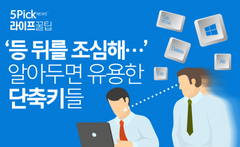 ‘등 뒤를 조심해···’ 알아두면 유용한 단축키들