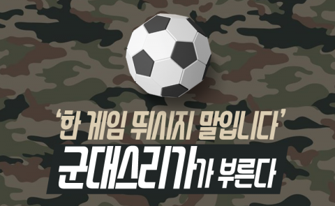 군대스리가가 부르는 프로축구선수 톱 5