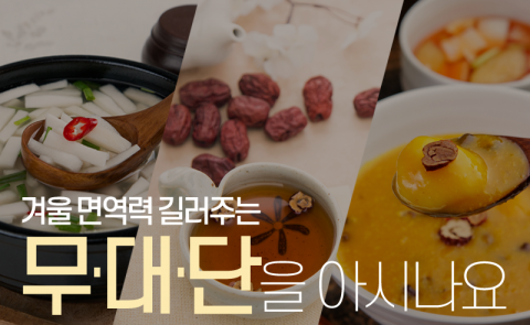 겨울 면역력 길러주는 ‘무·대·단’을 아시나요