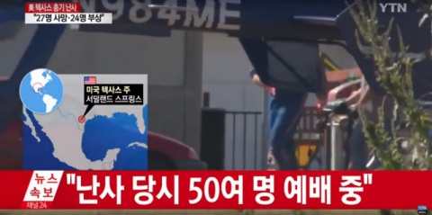 미국 텍사스 교회서 총기 난사···최소 27명 사망