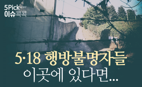 5·18 행방불명자들 이곳에 있다면...