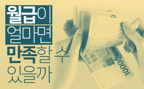 월급이 얼마면 만족할 수 있을까