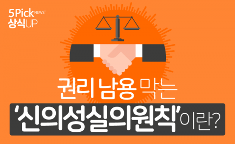권리 남용 막는 ‘신의성실의원칙’이란?