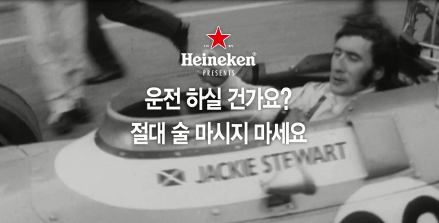 하이네켄 “술 절대 마시지 마세요”···음주운전 캠페인 기사의 사진