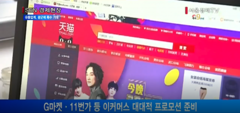 ‘중국판 블랙프라이데이’ 광군제 11일 개최···신유통 서비스 예정
