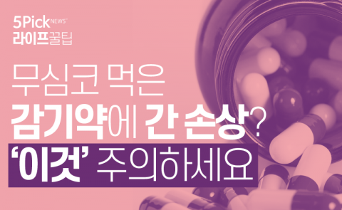 무심코 먹은 감기약에 간 손상? ‘이것’ 주의하세요