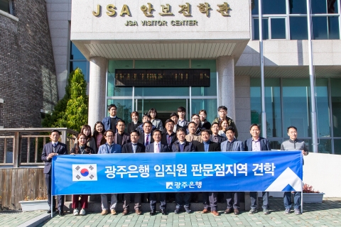 광주은행 임직원 판문점 지역 견학 및 현지장병 위문