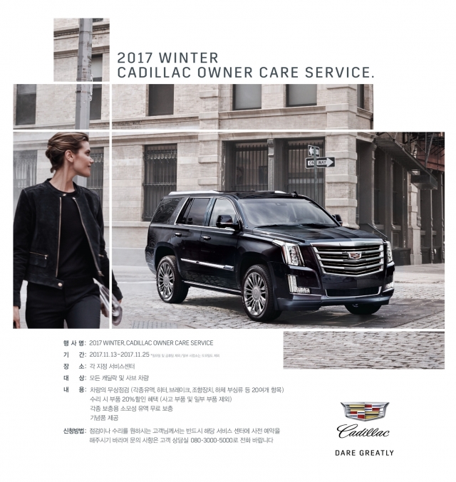 캐딜락(Cadillac)이 겨울철 안전 운행을 위한 무상점검 이벤트 2017 윈터, 캐딜락 오너 케어 서비스(2017 Winter, Cadillac Owner Care Service)를 실시한다. (사진=캐딜락 코리아 제공)