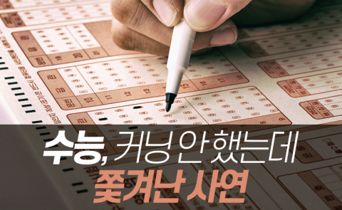 수능, 커닝 안 했는데 쫓겨난 사연