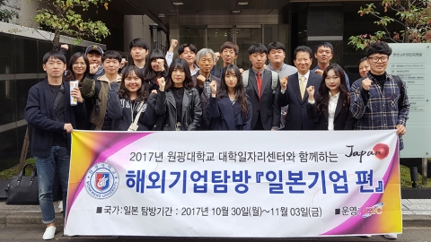 원광대 대학일자리센터, 해외기업탐방 프로그램으로 재학생 취업성공
