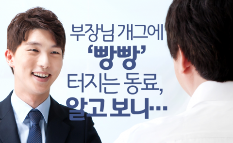 부장님 개그에 ‘빵빵’ 터지는 동료, 알고 보니···