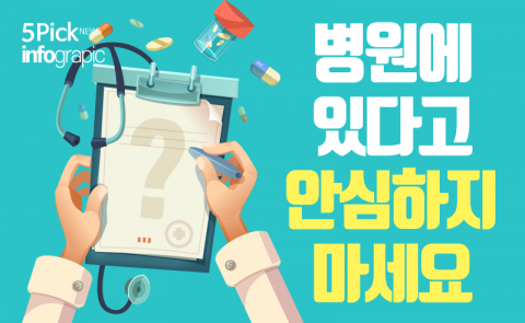 병원에 있다고 안심하지 마세요