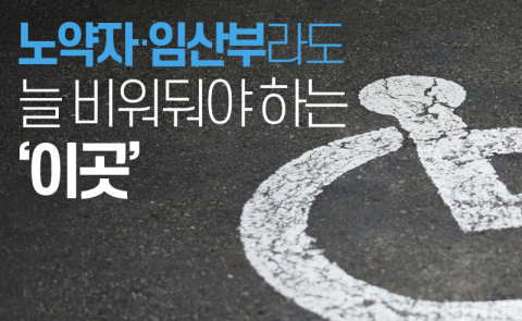 노약자·임산부라도 늘 비워둬야 하는 ‘이곳’