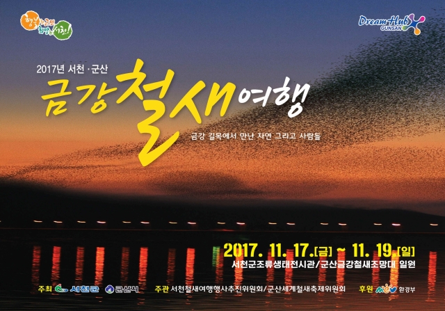 자연과 인간의 만남 ‘2017 서천-군산 금강철새여행’