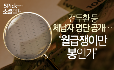 전두환 등 체납자 명단 공개···‘월급쟁이만 봉인가’