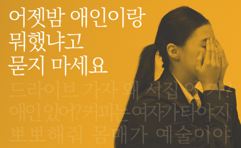 어젯밤 애인이랑 뭐했냐고 묻지 마세요