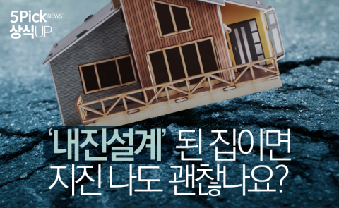 ‘내진설계’된 집이면 지진 나도 괜찮나요?