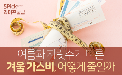 여름과 자릿수가 다른 겨울 가스비, 어떻게 줄일까