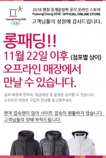 “평창 롱패딩, 온라인스토어 재입고 안해···오프라인서 판매”