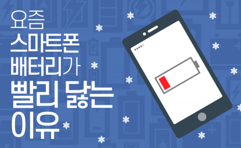 요즘 스마트폰 배터리가 빨리 닳는 이유