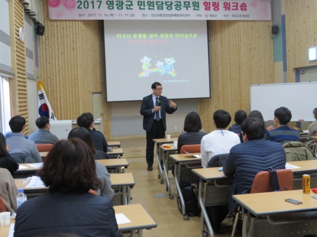 영광군, 민원담당공무원 워크숍 개최