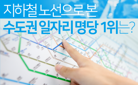 지하철 노선으로 본 수도권 일자리 명당 1위는?