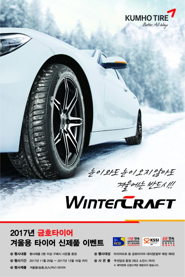 금호타이어가 다음 달 6일까지 겨울용 타이어 구매고객을 대상으로 사은 이벤트를 실시한다. (사진=금호타이어 제공)