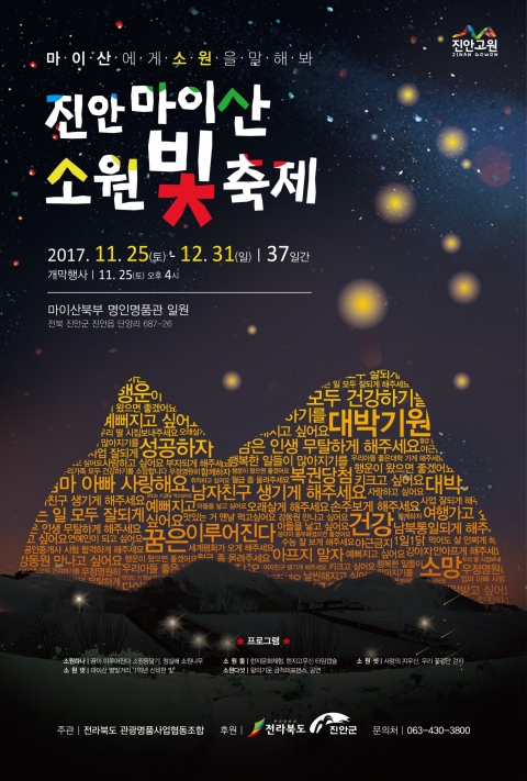 ‘마이산에서 소원을 빌면, 이뤄져요!