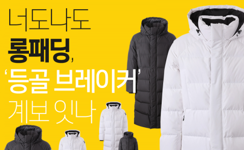 너도나도 롱패딩, ‘등골 브레이커’ 계보 잇나