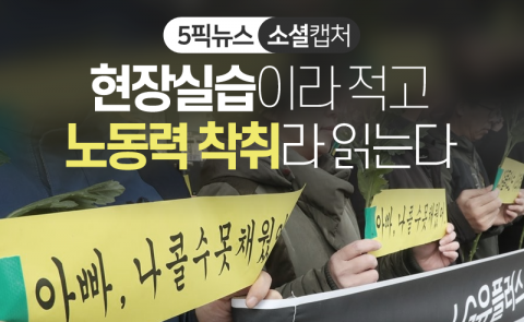 현장실습이라 적고 노동력 착취라 읽는다