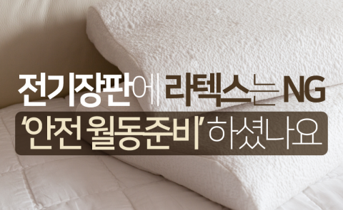 전기장판에 라텍스는 NG···‘안전 월동준비’ 하셨나요