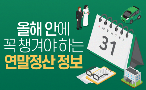 올해 안에 꼭 챙겨야 하는 연말정산 정보
