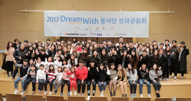 한국타이어의 사회공헌재단 한국타이어나눔재단이 25일 목동 SBS홀에서 2017년 드림위드 봉사단의 활동 성과를 공유하는 성과공유회를 개최했다.(사진=한국타이어 제공)