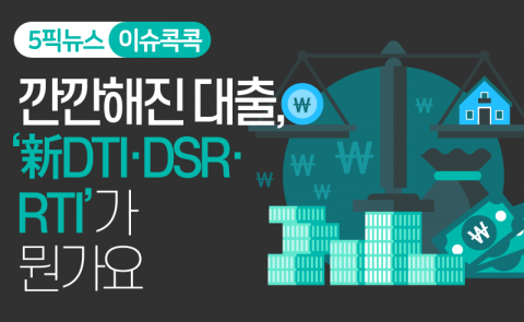 깐깐해진 대출···‘新DTI·DSR·RTI’가 뭔가요