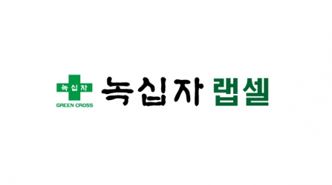  ‘신라젠 닮은꼴’ 녹십자랩셀 “썰렁한 보고서도 똑같아”