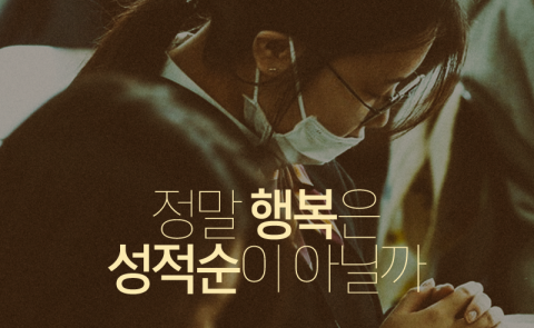 정말 행복은 성적순이 아닐까