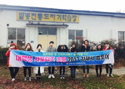 김제시, 대학생 서포터즈 초청‘전북투어패스 팸투어’