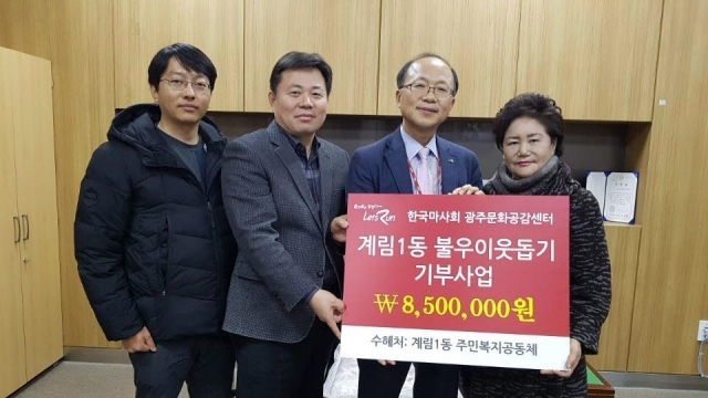 한국마사회 광주지사, 계림1동 주민복지공동체에 기부금 기증