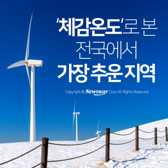 ‘체감온도’로 본 전국에서 가장 추운 지역 기사의 사진