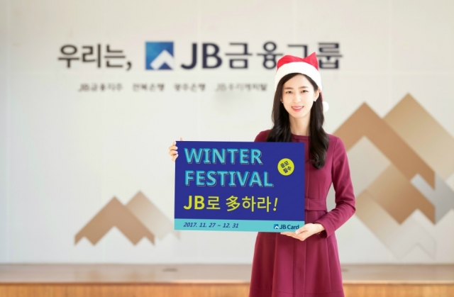 전북은행, 연말까지 JB카드 윈터 페스티벌 시행 기사의 사진