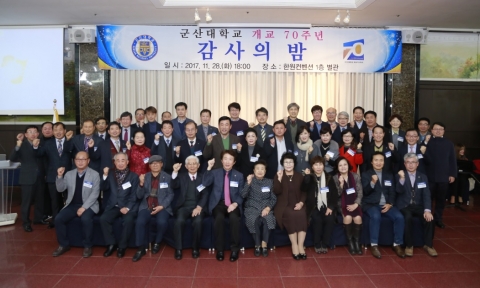 군산대, 개교 70주년 기념 감사의 밤 개최