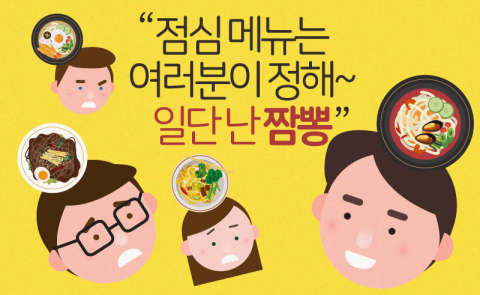점심 메뉴는 여러분이 정해~ 일단 난 짬뽕