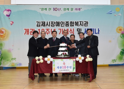 김제시장애인종합복지관 개관10주년 기념식