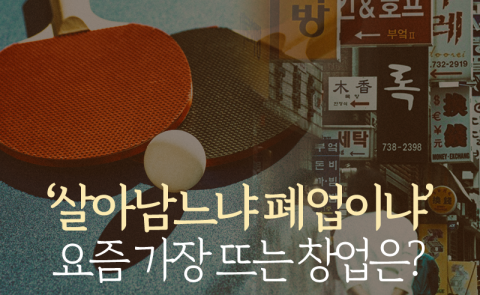 ‘살아남느냐 폐업이냐’ 요즘 가장 뜨는 창업은?